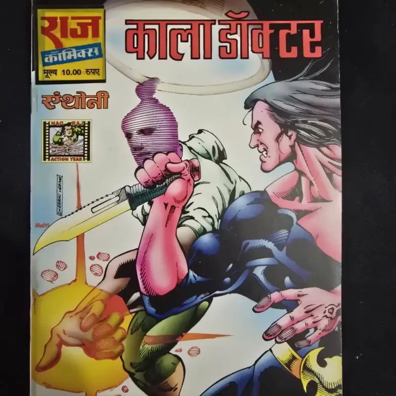 Kala Doctor (काला डॉक्टर)