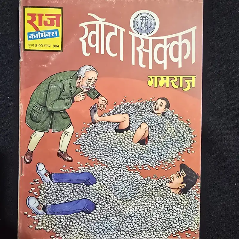 khota-sikka.webp Khota Sikka (खोटा सिक्का)