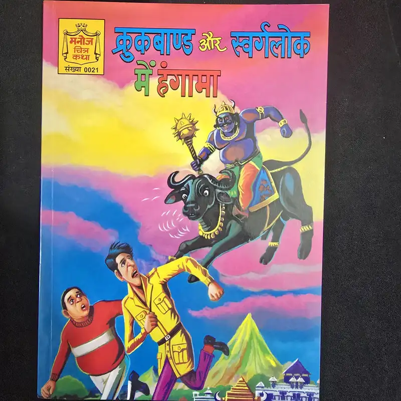 krukband-aur-swarglok-mein-hangama.webp Krukband aur Swarglok mein Hangama (क्रुकबाण्ड और स्वर्गलोक में हंगामा)