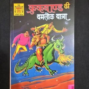 krukband-ki-yamlok-yatra.webp Krukband Ki Yamlok Yatra (क्रुकबण्ड की यमलोक यात्रा)