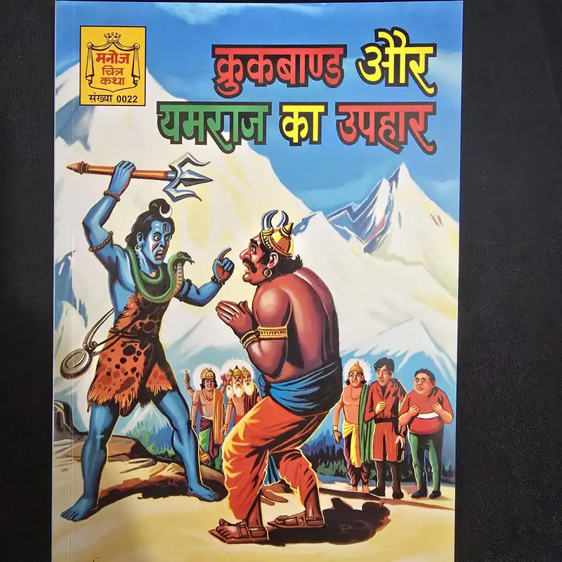 kukband-aur-yamraj-ka-uphaar.webp Kukband aur Yamraj ka Uphaar (कुकबाण्ड और यमराज का उपहार)