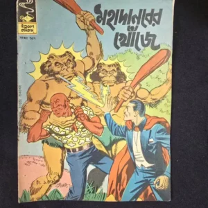 mahadanaber-khoje.webp Mahadanaber Khoje (In Search of the Great Demon) (মহাদানবের খোঁজে)