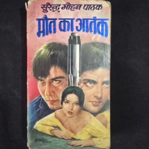 maut-ka-aatank.webp Maut Ka Aatank (मौत का आतंक)