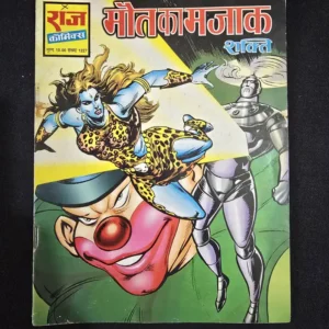 maut-ka-mazak.webp Maut Ka Mazak (मौत का मजाक)
