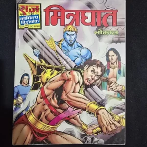 mitraghat.webp Mitraghat (मित्रघात)