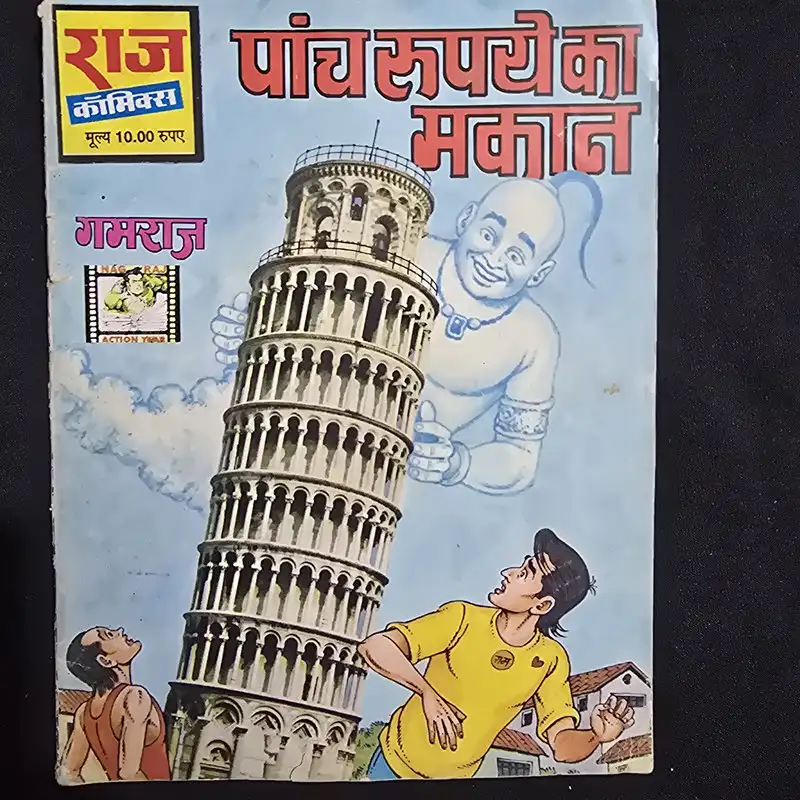 paanch-rupaye-ka-makaan.webp 5 Rupaye Ka Makaan (पांच रुपये का मकान)