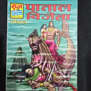 paatal-vijeta.webp Paatal Vijeta (पाताल विजेता)