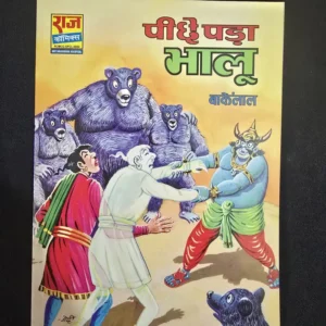 peeche-pada-bhalu.webp Peeche Pada Bhalu - Big Size - Hard Cover (पीछे पड़ा भालू)