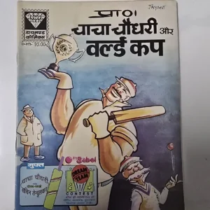 pra-chacha-chaudhree-aur-vrld-kp.webp Chacha Chaudhary aur World Cup (चाचा चौधरी और वर्ल्ड कप)