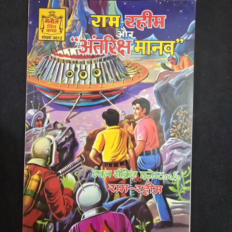 Ram-Rahim aur Antariksh Manav (राम-रहीम और अंतरिक्ष मानव)
