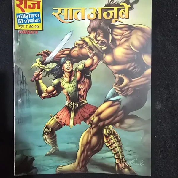 Saat Ajoobe (सात अजूबे)