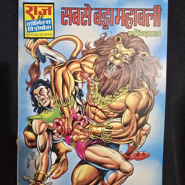 Sabse Bada Mahabali (सबसे बड़ा महाबली)
