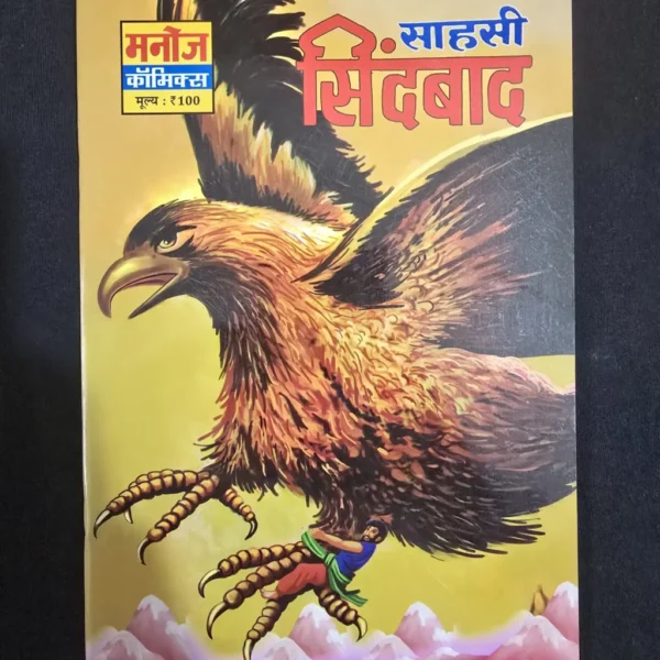 Sahasi Sindbad (Brave Sinbad) (साहसी सिंदबाद)