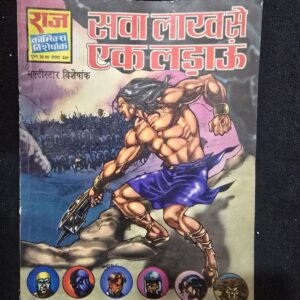 Sawa Lakh Se Ek Lad Aun (सवा लाख से एक लड़ाऊं)