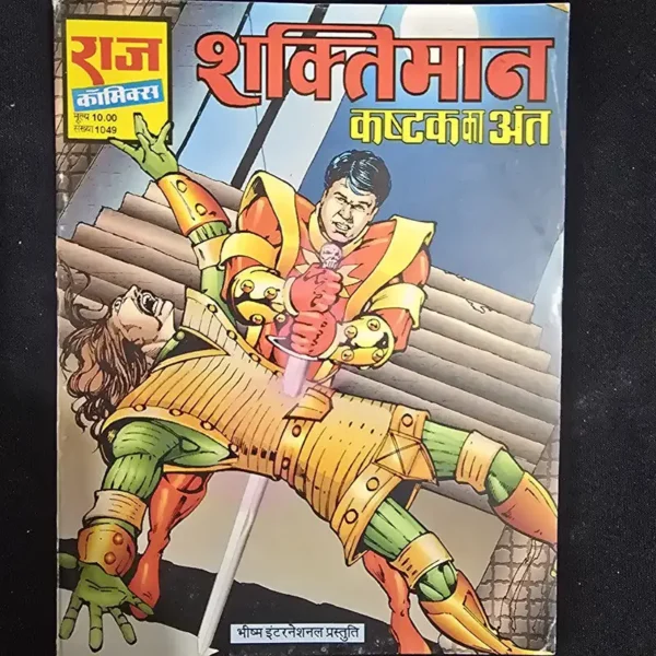 shaktimaan-kashtak-ka-ant-rotated-1.webp Kashtak Ka Ant Shaktimaan (कष्टक का अंत)