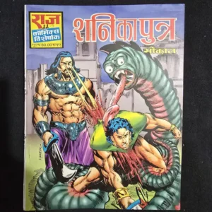 Shani ka Putra (शनि का पुत्र)