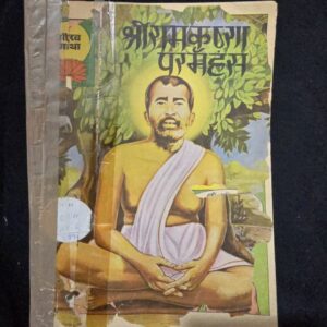 Shri Ramakrishna Paramhans (श्रीरामकृष्ण परमहंस)