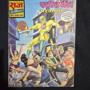 Street Gang (स्ट्रीट गैंग)