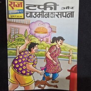 takki-aur-chaumeen-ka-sapna-scaled-1.jpg Tuffy aur Chaumeen ka Sapna (टकी और चाउमीन का सपना)