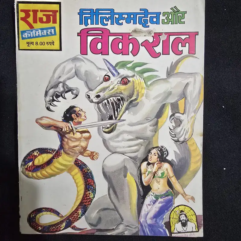 tilisamdev-aur-vikraal.webp Tilisamdev Aur Vikraal (तिलिस्मदेव और विकराल)