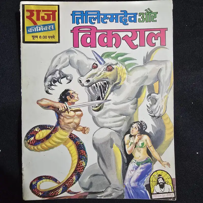 tilisamdev-aur-vikral.webp Tilisamdev Aur Vikral (तिलिस्मदेव और विकराल)