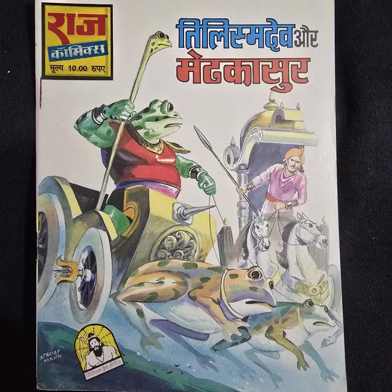 tilismdev-aur-medhkasur.webp Tilismdev aur Medhkasur (तिलिस्मदेव और मेढकासुर)