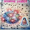 Akahnd Jyoti (March 1991)