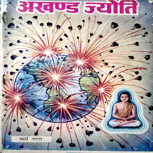 Akahnd Jyoti (March 1991)