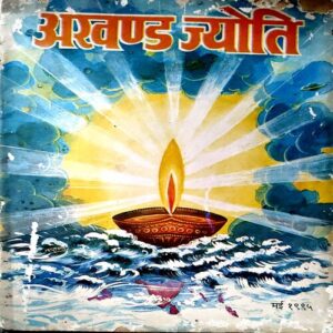 Akahnd Jyoti (may 1995)
