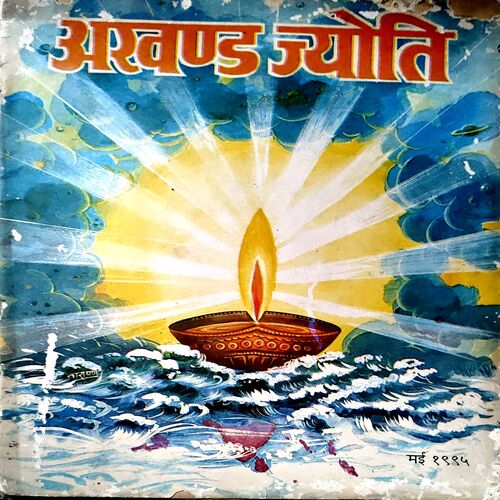Akahnd Jyoti (may 1995)
