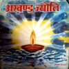 trashed-1786253422-Document 35_55 Akhand Jyoti (Aug1993)