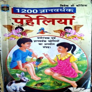 1200 Gyanwardhak paheliyan (pages 160)