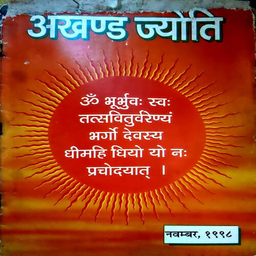 Akhand jyoti (Nov 1998) (Covers and pages are damaged)