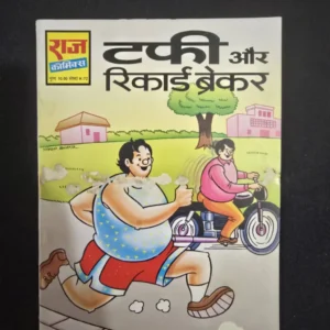 tuffy-aur-record-breaker-1-scaled-1-scaled-1.webp Tuffy aur Record Breaker (टफी और रिकार्ड ब्रेकर)
