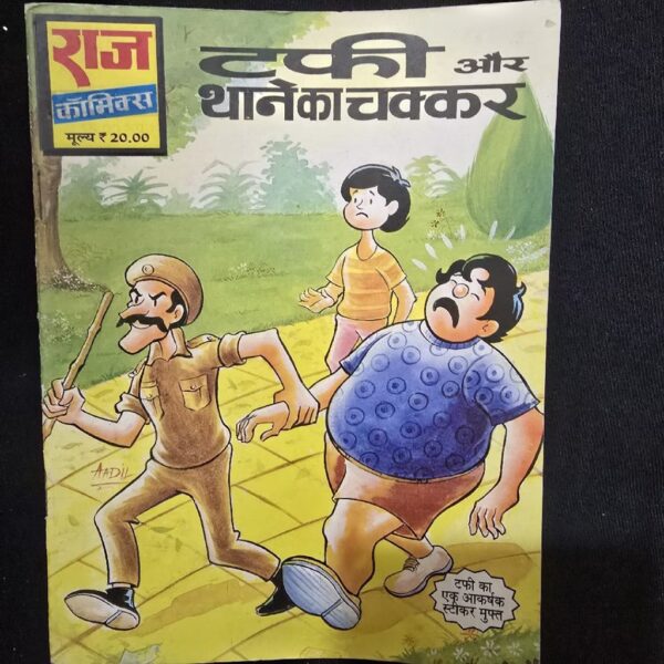 Tuffy Aur Thaney Ka Chakkar (टफी और थाने का चक्कर)