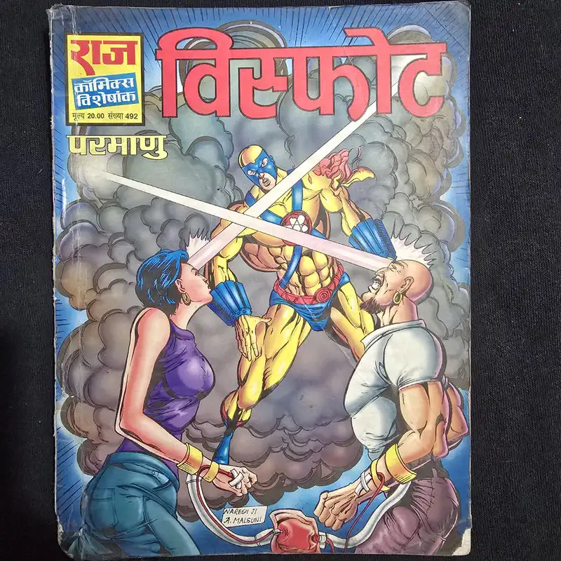 Visphot (विस्फोट)
