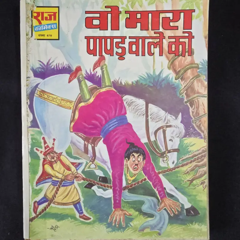 Vo Mara Papad Wale Ko (वो मारा पापड़ वाले को)