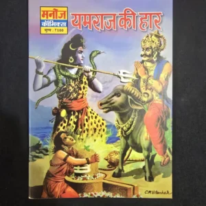 yamraj-ki-haar-scaled-1-scaled-1.webp Yamraj Ki Haar (यमराज की हार)