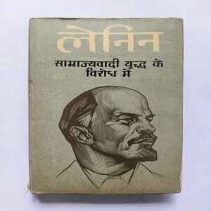 Samrajyavadi Yuddh Ke Virodh Mein Samrajyavadi Yuddh Ke Virodh Mein