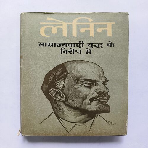 Samrajyavadi Yuddh Ke Virodh Mein Samrajyavadi Yuddh Ke Virodh Mein