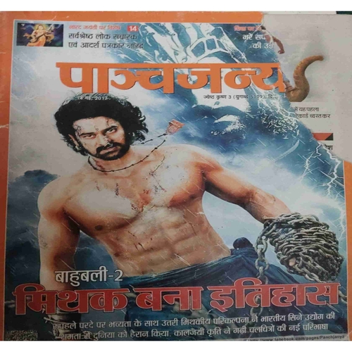 Panchajanya ( 14 May 2017)half cut on front page