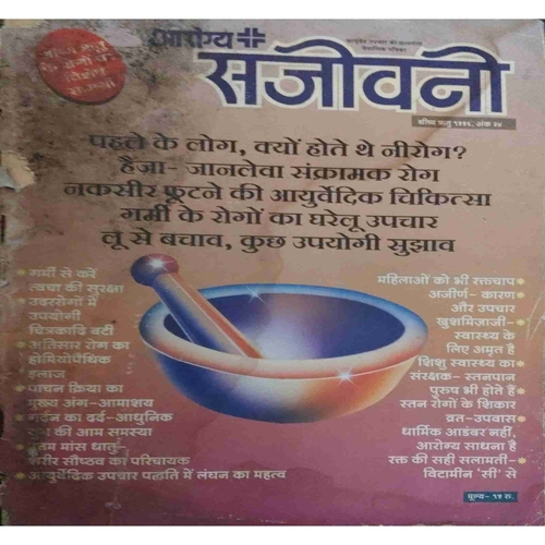Arogya sanjeevani ( Grishma Ritu 1996)damage cover page Arogya sanjeevani ( Grishma Ritu 1996)damage cover page