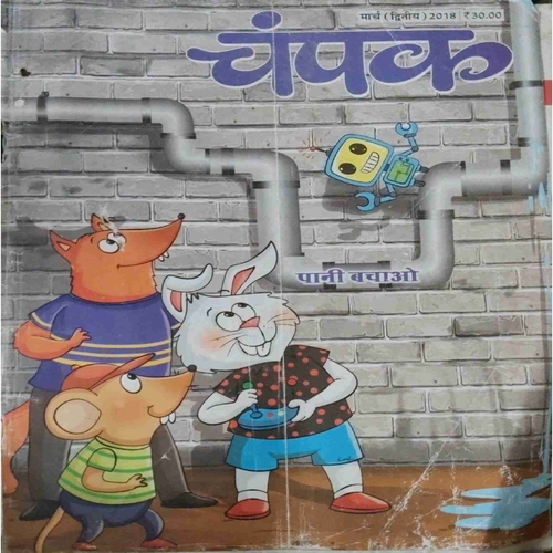 Champak ( II ) ( March 2018 )damage cover page