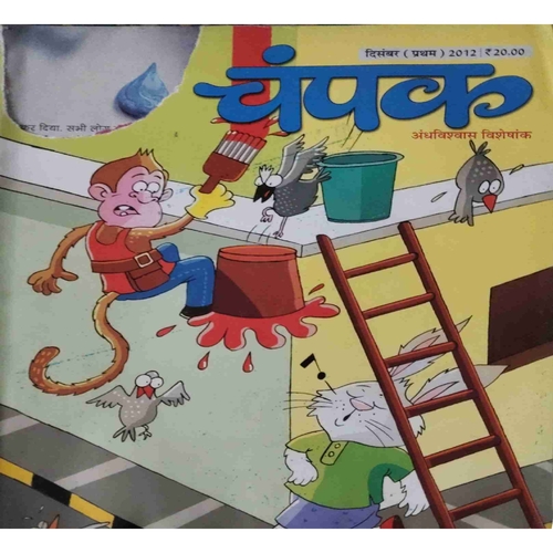 Champak ( I ) ( December 2012 )small cut of front page Champak ( I ) ( December 2012 )small cut of front page