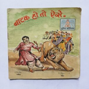 Natak Ho To Aise ( Mukti Comics ) Natak Ho To Aise ( Mukti Comics )