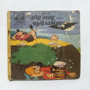 Chotu Lambu Are Khooni Chamgaadad Chotu Lambu Are Khooni Chamgaadad