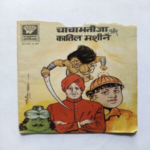 Chacha Bhatija Aur Katil Machine Chacha Bhatija Aur Katil Machine