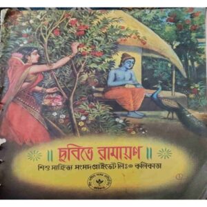 Chhobite Ramayan ( Bengali Book ) by= Shishu Sahitya Samsad Chhobite Ramayan ( Bengali Book ) by= Shishu Sahitya Samsad
