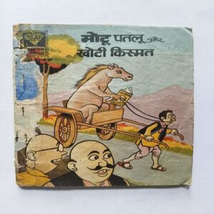 Motu Paltu Aur Khoti Kismat Motu Paltu Aur Khoti Kismat