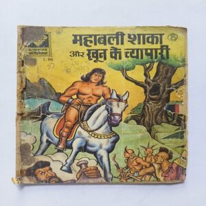 Mahabali Shaka Aur Khoone Ke Vyapaari Mahabali Shaka Aur Khoone Ke Vyapaari
